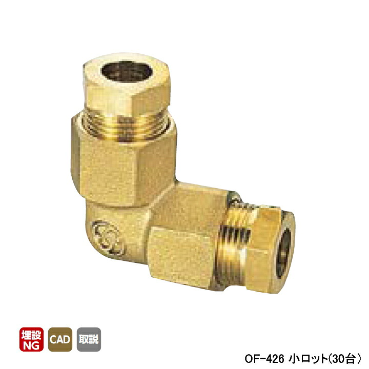 【OF-426】オンダ製造所 銅管用あと取り φ8、φ10用Ｌ型あと取り(脂製衣袂) L27.5 小ロット(30台) ONDA