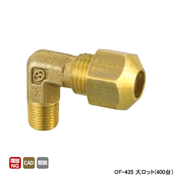 【OF-435】オンダ製造所 銅管用あと取り φ8用エルボ(脂製捩り) 大ロット(400台) ONDA DIY・工具-配管工具