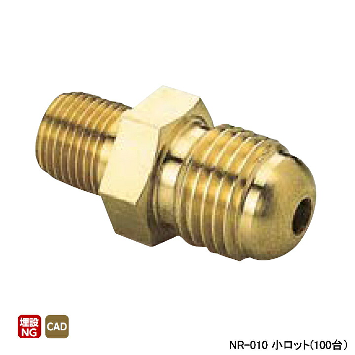 【NR-010】オンダ製造所 銅管用あと継ぎ φ8フレアニップル(銅管繋ぎ合わせる用) 小ロット(100台) ONDA