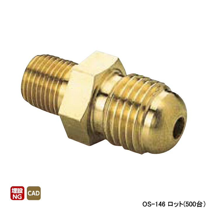【OS-146】オンダ製作所 銅管用継手 φ8フレアニップル(銅管接続用) ロット(500台) ONDA