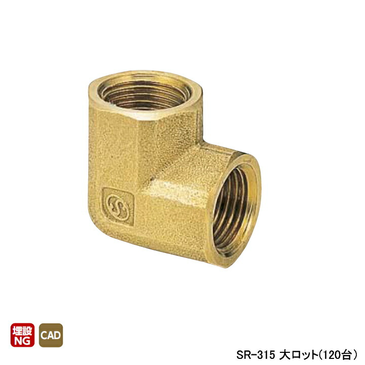 【SR-315】オンダ製作所 黄銅継手 エルボ(内) 大ロット(120台) ONDA