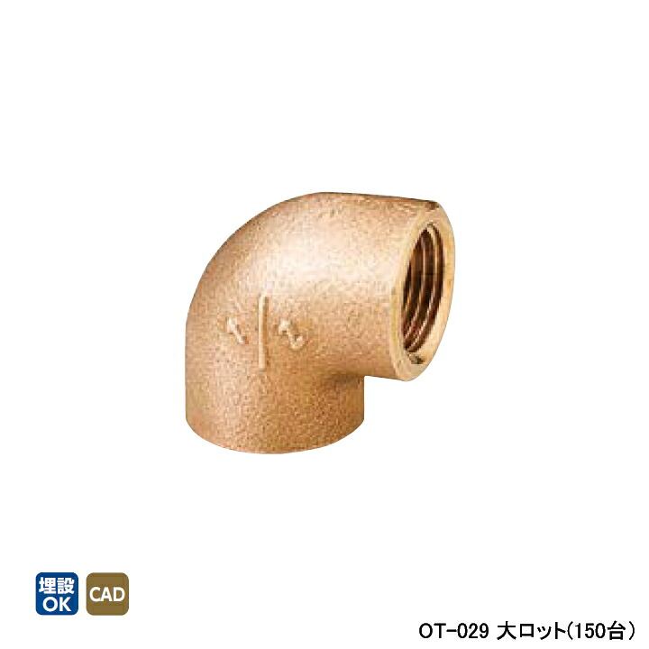 【OT-029】オンダ製造所 青銅あと取り 丹銅エルボ 大ロット(150台) ONDA DIY・工具-花・ガーデン・DIY-配管工具