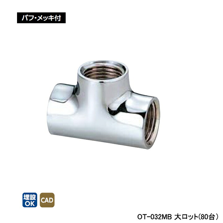 【OT-032MB】オンダ製作所 青銅継手 砲金チーズ バフ・メッキ付 大ロット(80台) ONDA