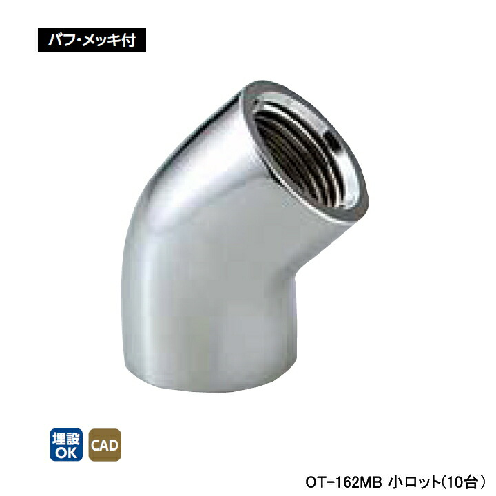 【OT-162MB】オンダ製造所 青銅あと取り 丹銅45°エルボ バフ・メッキ付 L24 小ロット(10台) ONDA