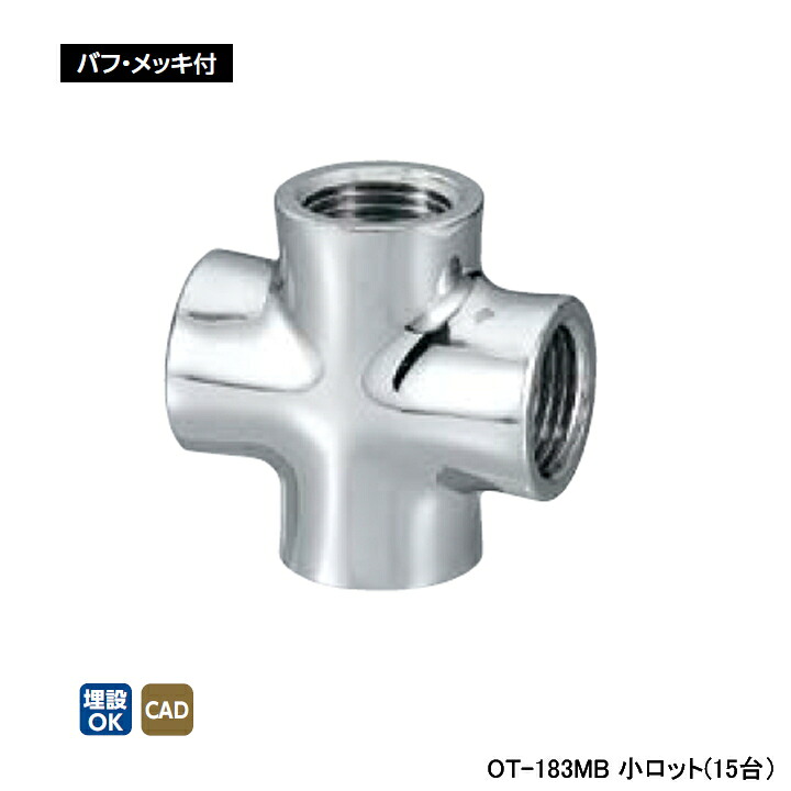 【OT-183MB】オンダ製作所 青銅継手 砲金クロス バフ・メッキ付 L25 小ロット(15台) ONDA