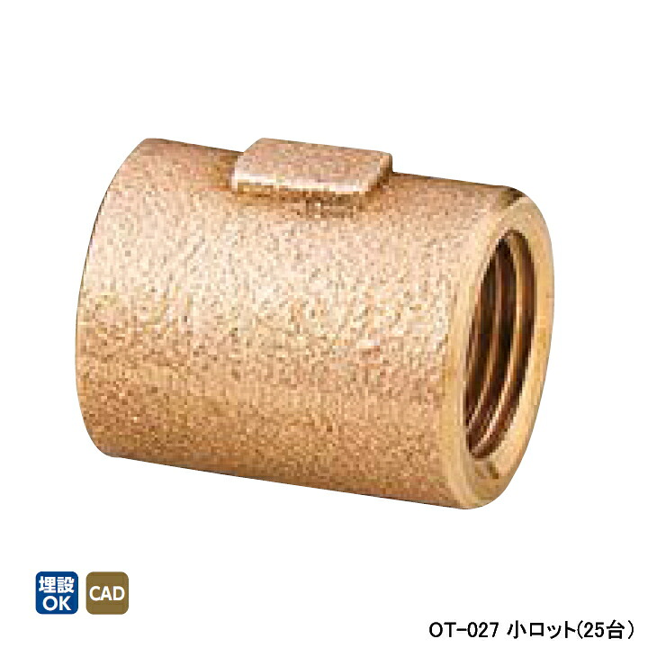 【OT-027】オンダ製造所 青銅あと継ぎ 丹銅ソケット L34.5 小ロット(25台) ONDA