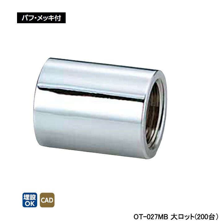 【OT-027MB】オンダ製造所 青銅あと取り 丹銅ソケット バフ・メッキ付 L34.5 大ロット(200台) ONDA 配管工具-DIY・工具-花・ガーデン・DIY