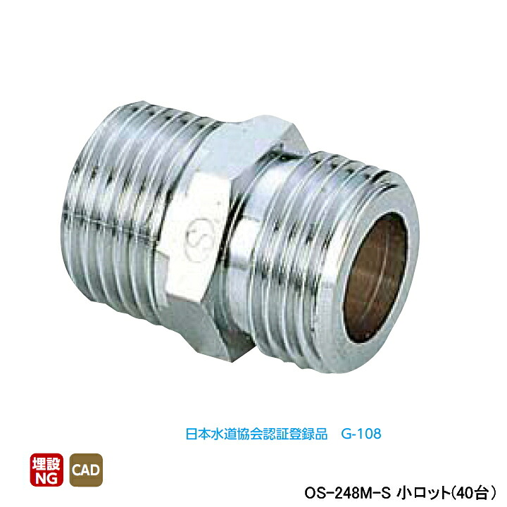 【OS-248M-S】オンダ製作所 金属管継手 ニップル 呼び径3/4 L39 小ロット(40台) ONDA