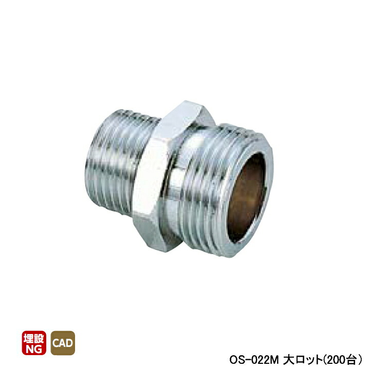 【OS-022M】オンダ製作所 金属管継手 異径ニップル L36 大ロット(200台) ONDA｜住宅設備機器の小松屋 42,214円