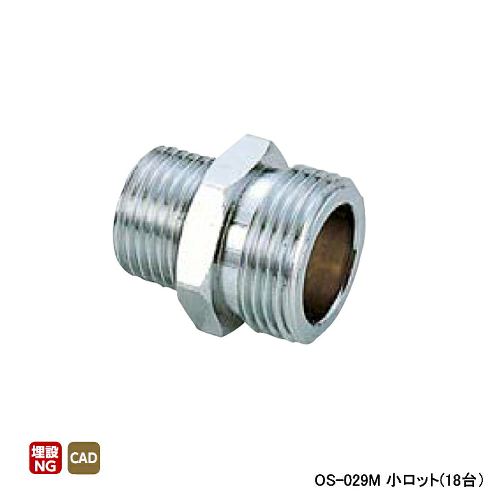 【os-029M】オンダ製造所 金属元素管あと取り 異径ニップル L38.5 小ロット(18台) ONDA