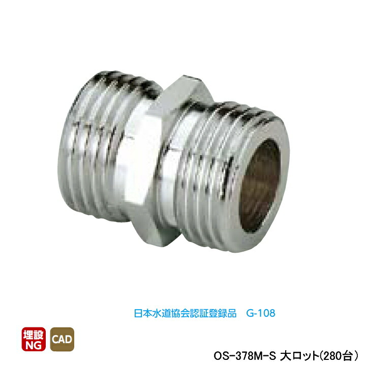 【OS-378M-S】オンダ製作所 金属管継手 平行ニップル 呼び径1/2 L34 大ロット(280台) ONDA