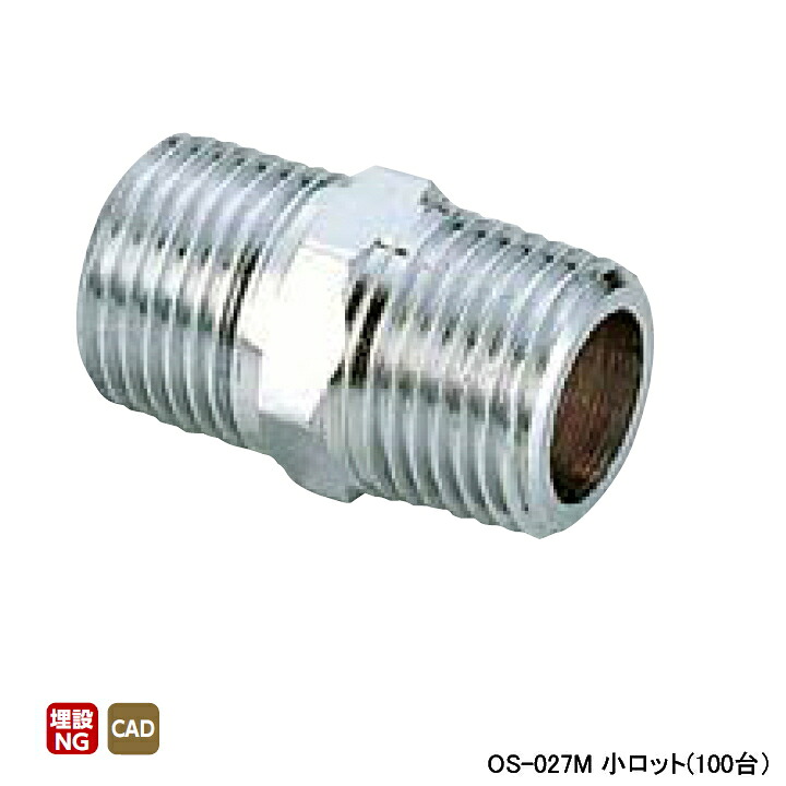 【OS-027M】オンダ製作所 金属管継手 両テーパニップル 呼び径1/4 L27 小ロット(100台) ONDA