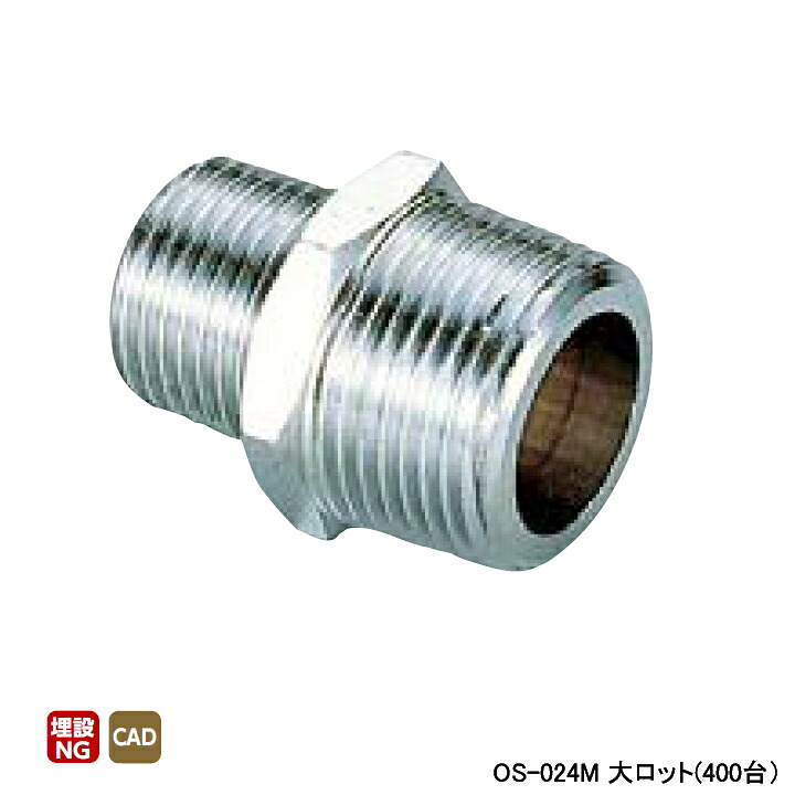 【OS-024M】オンダ製作所 金属管継手 異径ニップル 両テーパ 呼び径1/4×1/2 L32 大ロット(400台) ONDA