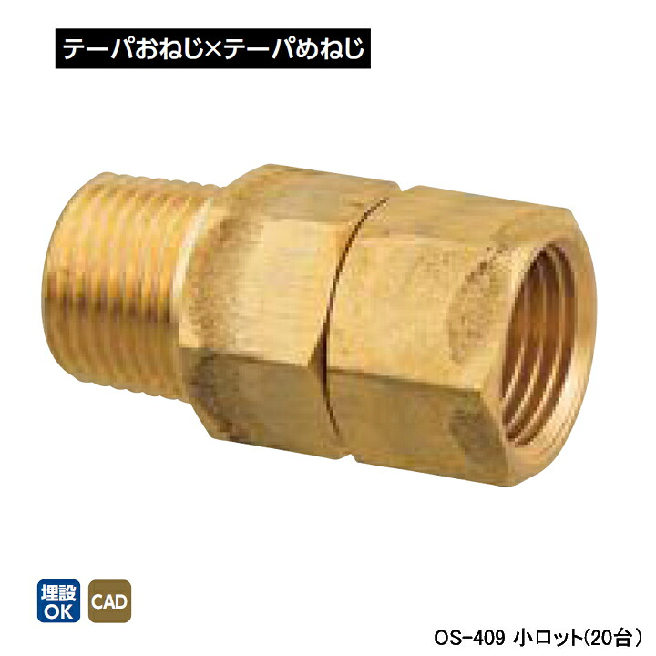 【OS-409】オンダ製作所 金属管継手 回転ニップル テーパおねじ×テーパめねじ L50.5 小ロット(20台) ONDA|住宅設備機器の小松屋