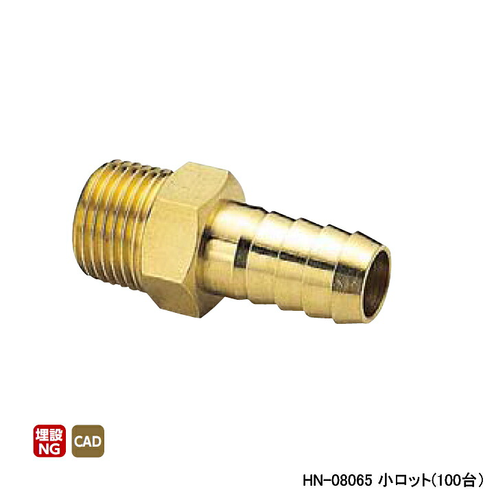 【HN-08065】オンダ製造所 金属元素管あと取り HN型(ホースニップル) 呼び径1/4 L42 小ロット(100台) ONDA