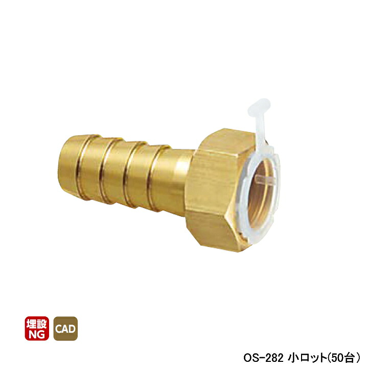 【OS-282】オンダ製作所 金属管継手 ナット付ホースアダプター 呼び径1/2 L40 小ロット(50台) ONDA