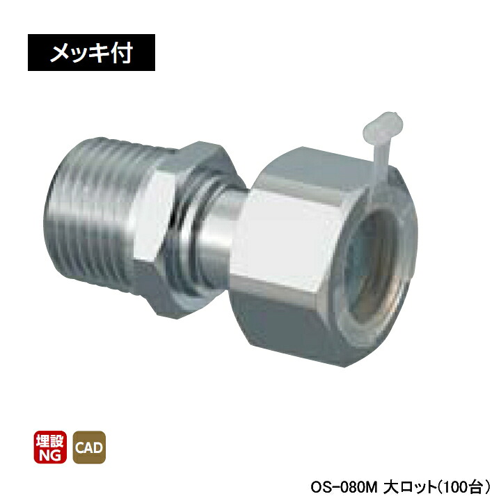 【OS-080M】オンダ製作所 金属管継手 ナット付アダプター メッキ付 L38.5 大ロット(100台) ONDA
