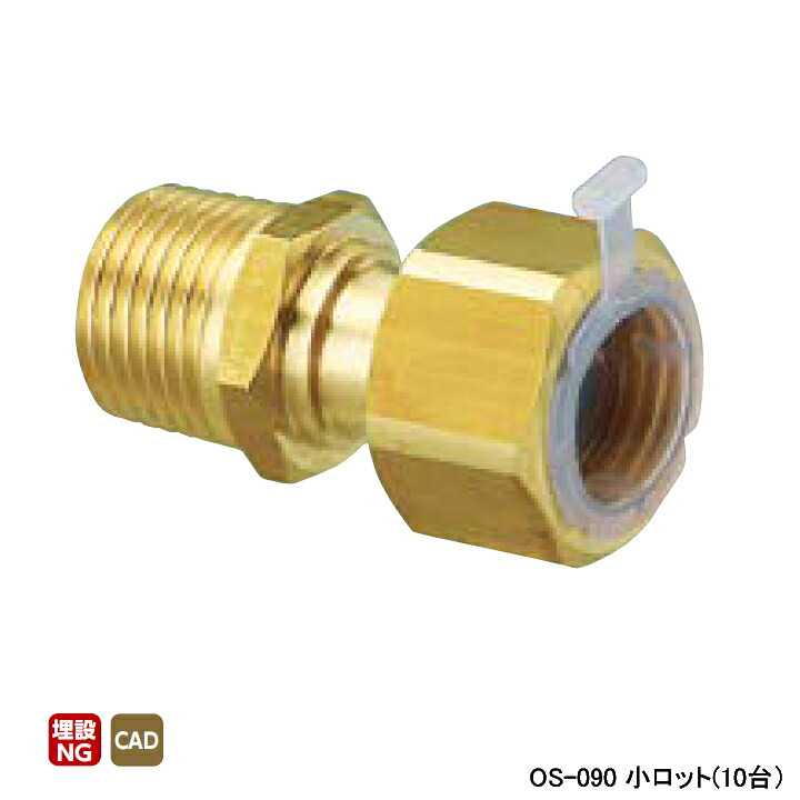 【OS-090】オンダ製作所 金属管継手 ナット付アダプター L49 小ロット(10台) ONDA