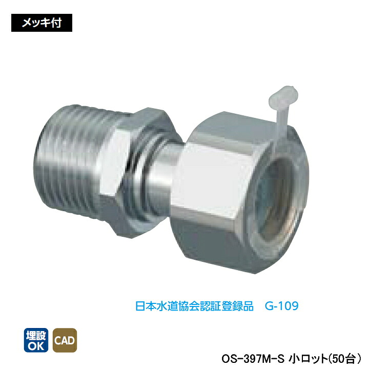 【OS-397M-S】オンダ製作所 金属管継手 ナット付アダプター L38.5 小ロット(50台) ONDA