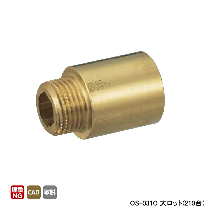 【OS-031C】オンダ製作所 金属管継手 持出しソケット 呼び径13 大ロット(210台) ONDA｜住宅設備機器の小松屋 37,757円