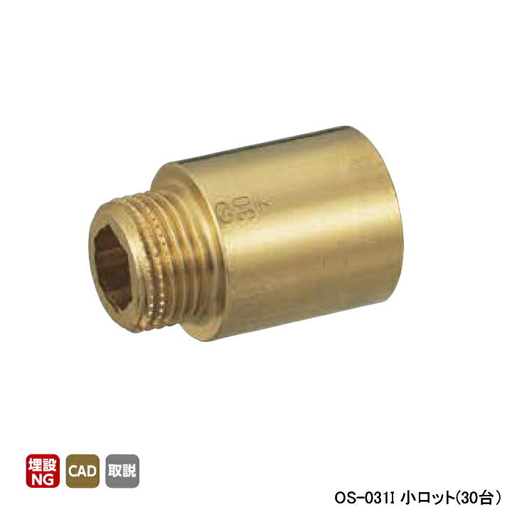 【os-031I】オンダ製造所 金属元素管あと継ぎ 持出しソケット 呼び径13 小ロット(30台) ONDA