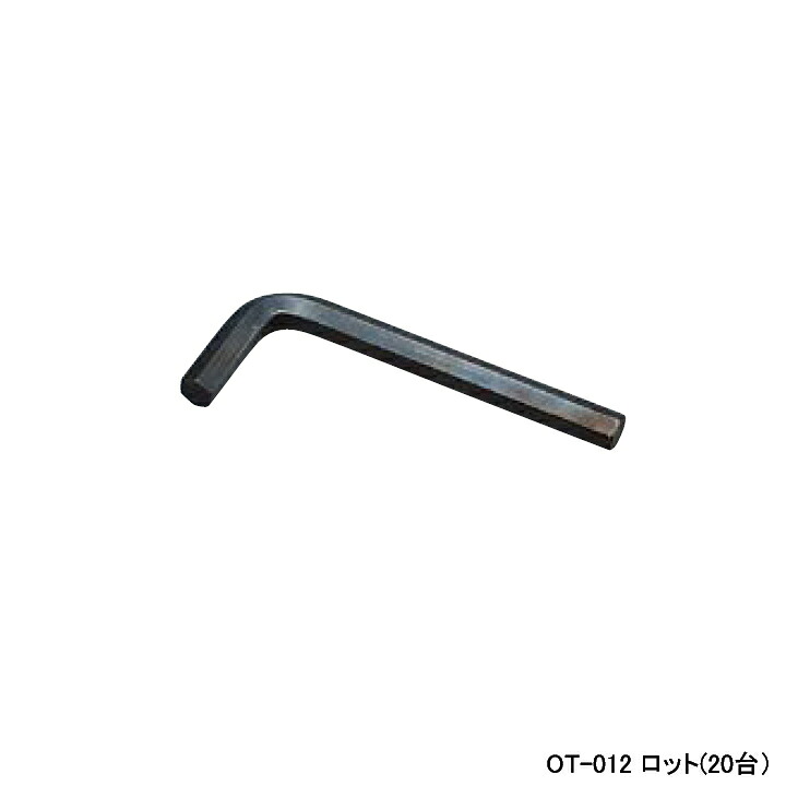 【OT-012】オンダ製造所 金属元素管あと継ぎ 六角鍵 12六角 ロット(20台) ONDA