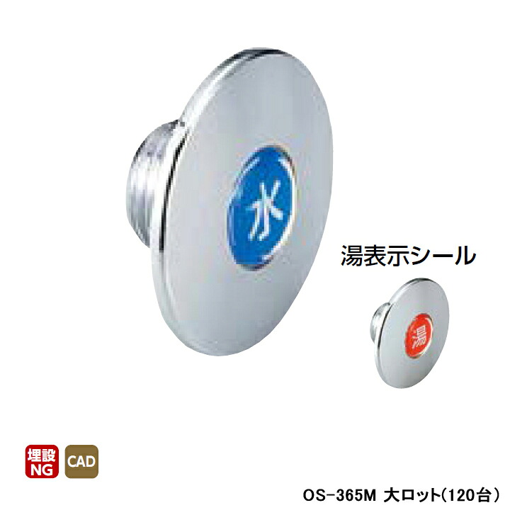【OS-365M】オンダ製作所 金属管継手 給水化粧フタ 呼び径1/2 大ロット(120台) ONDA
