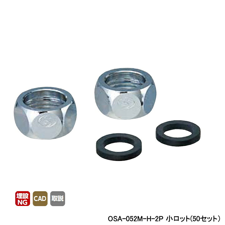 【OSA-052M-H-2P】オンダ製作所 金属管継手 フレキナット ゴムパッキン付 呼び径1/2×16.8 L13 小ロット(50セット) ONDA