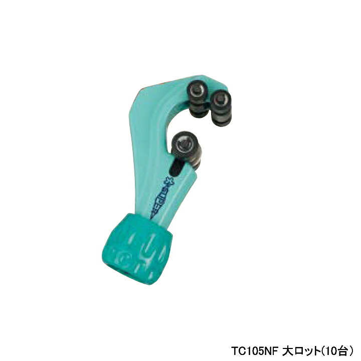 【TC105NF】オンダ製作所 金属管継手 フレキ管カッター 大ロット(10台) ONDA|住宅設備機器の小松屋