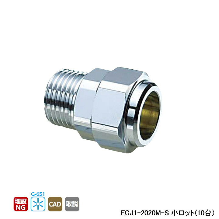 【FCJ1-2020M-S】オンダ製造所 金属元素管あと継ぎ フレキカットジョイント FCJ1型 テーパおねじ 呼び径R3/4×20 L41 小ロット(10台) ONDA