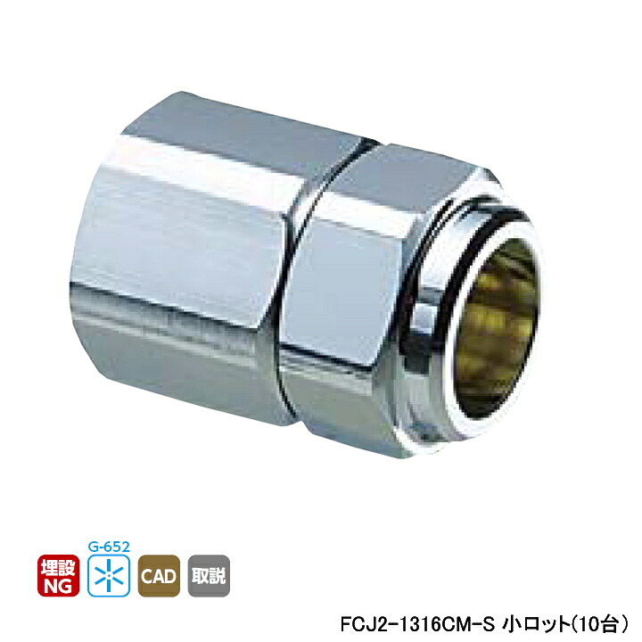 【FCJ2-1316コマーシャル-S】オンダ製造所 金属元素管あと継ぎ フレキカットジョイント FCJ2型 テーパめねじ 呼び径Rc1/2×16 L39 小ロット(10台) ONDA
