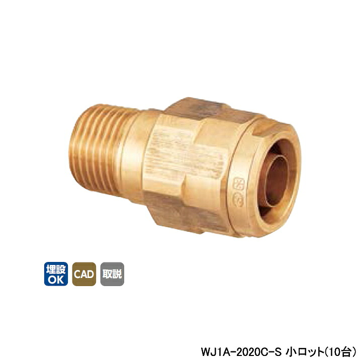 【WJ1A-2020C-S】オンダ製作所 ダブルロックジョイント WJ1型 テーパおねじ 小ロット(10台) ONDA｜住宅設備機器の小松屋