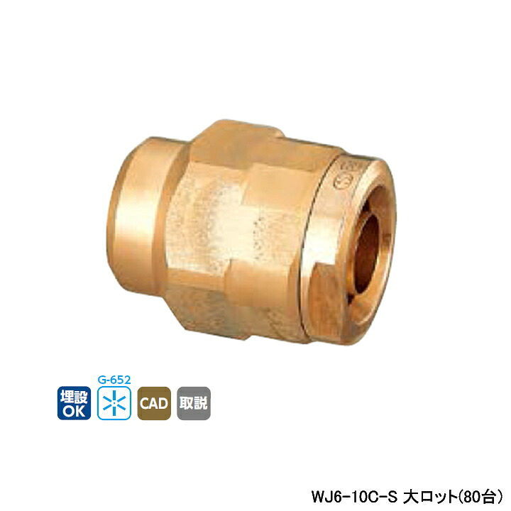 【WJ6-10C-S】オンダ製作所 ダブルロックジョイント WJ6型 プラグ 呼び径10A 大ロット(80台) ONDA