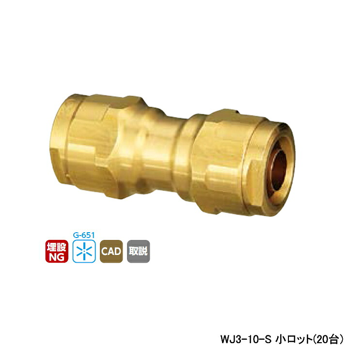 【WJ3-10-S】オンダ製作所 ダブルロックジョイント WJ3型 同径ソケット 呼び径10A 小ロット(20台) ONDA