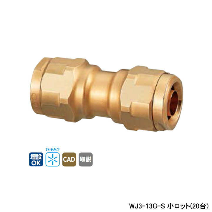 【WJ3-13C-S】オンダ製作所 ダブルロックジョイント WJ3型 同径ソケット 呼び径13A 小ロット(20台) ONDA