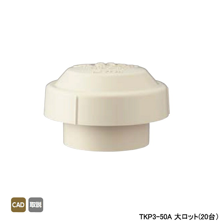 【TKP3-50A】オンダ製作所 排水部材 TKP3型 通気プロ 大ロット(20台) ONDA