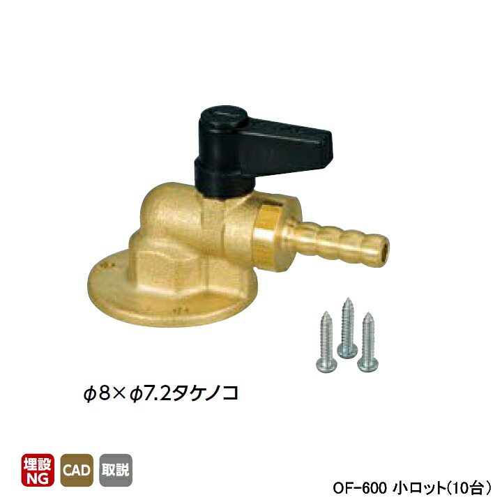 【OF-600】オンダ製作所 灯油コック アングル ボールバルブタイプ 小ロット(10台) ONDA｜住宅設備機器の小松屋