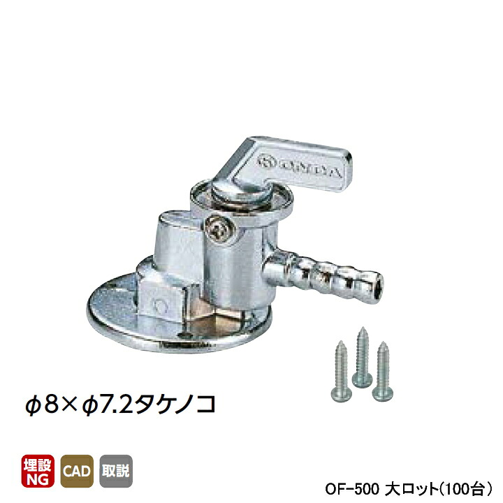 【OF-500】オンダ製作所 灯油コック アングル型 φ8×φ7.2タケノコ 大ロット(100台) ONDA