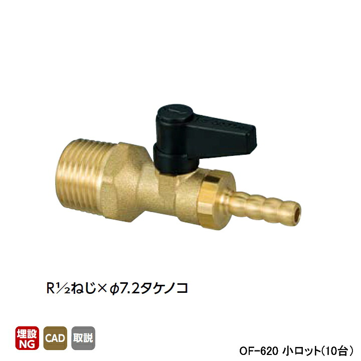 【OF-620】オンダ製造所 ランプ油まかない方引っ切りない ボールバルブタイプ R1/2ねじ×φ7.2タケノコ 小ロット(10台) ONDA