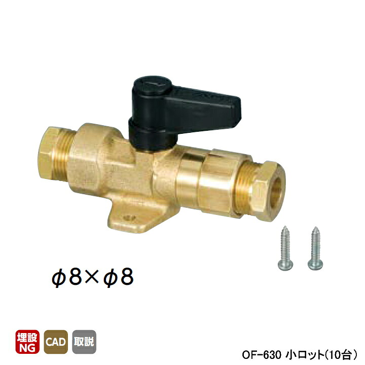 【OF-630】オンダ製造所 ランプ油真っただなかまかない方 ボールバルブタイプ φ8×φ8 小ロット(10台) ONDA