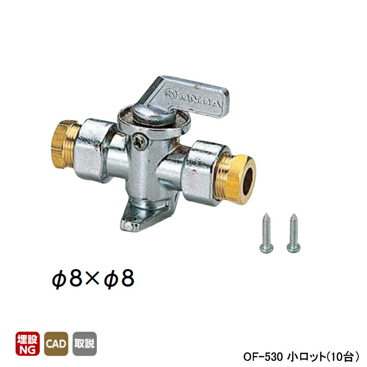 【OF-530】オンダ製作所 灯油中間コック ボールバルブタイプ φ8×φ8 小ロット(10台) ONDA