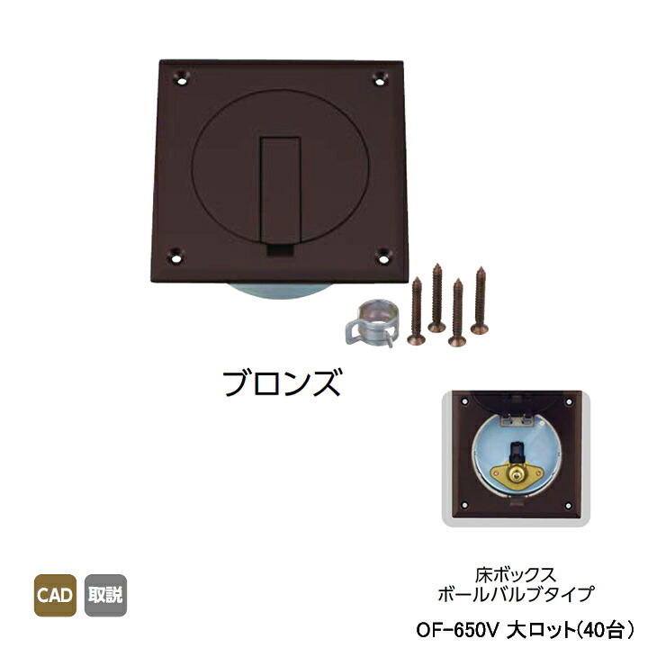 【OF-650V】オンダ製作所 灯油コックボックス 床ボックスボールバルブタイプ ブロンズ 大ロット(40台) ONDA｜住宅設備機器の小松屋