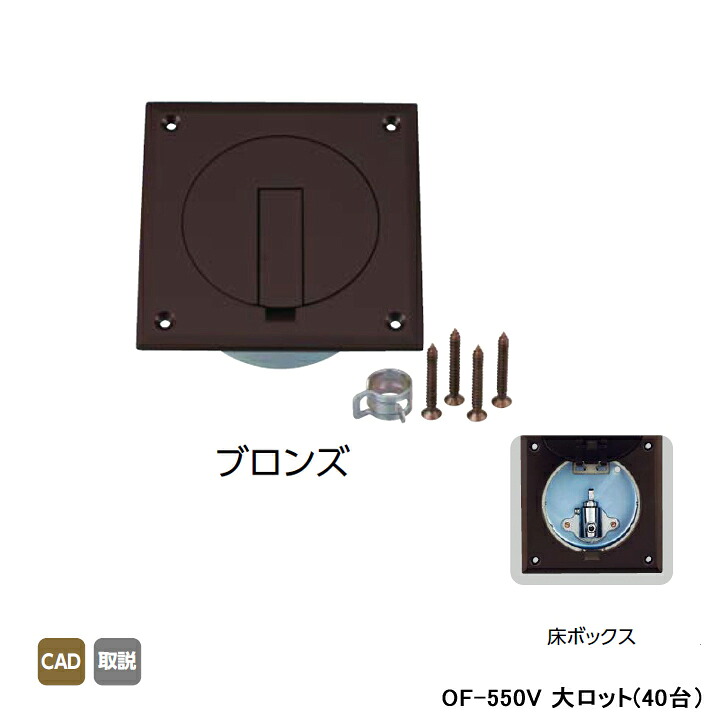 【OF-550V】オンダ製作所 灯油コックボックス 床ボックス ブロンズ 大ロット(40台) ONDA