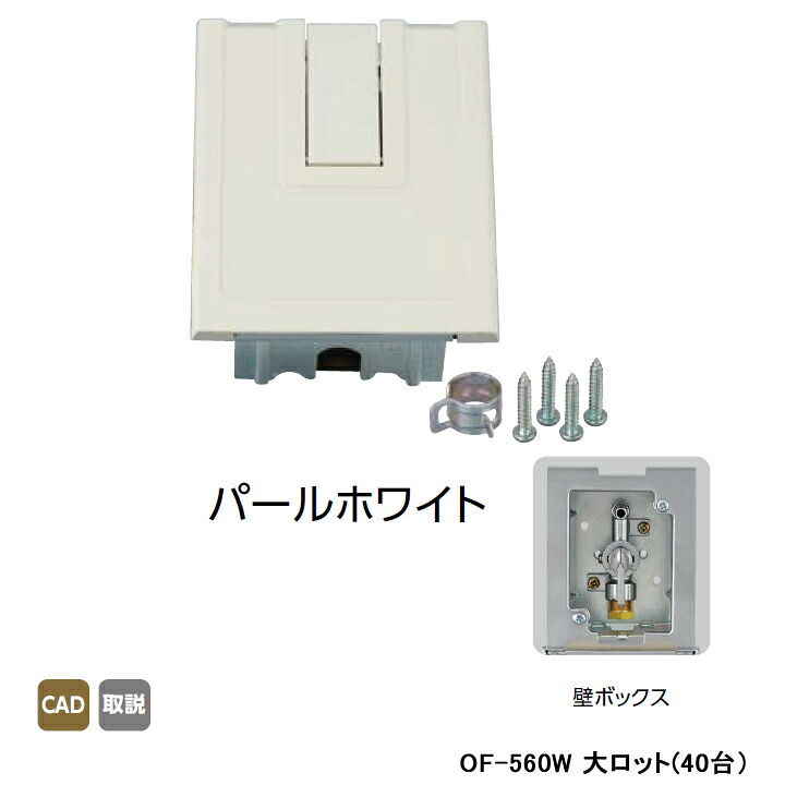 【OF-560W】オンダ製作所 灯油コックボックス 壁ボックス パールホワイト 大ロット(40台) ONDA
