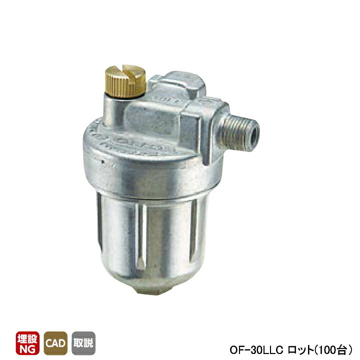 【OF-30LLC】オンダ製作所 灯油コック オイルストレーナー Rc1/8×R1/8 ロット(100台) ONDA