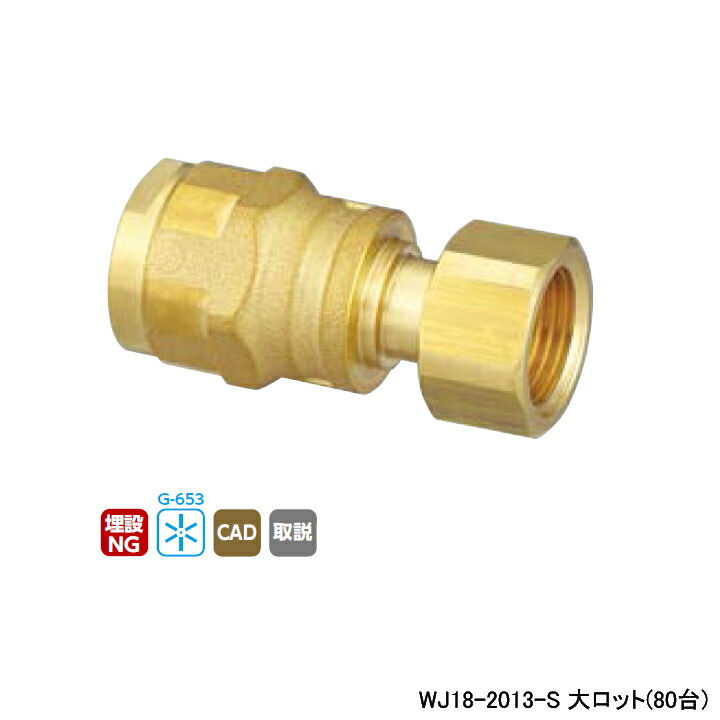 【WJ18-2013-S】オンダ製作所 ダブルロックジョイント WJ18型 ナット付アダプター 大ロット(80台) ONDA
