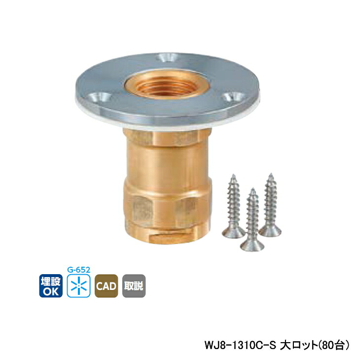【WJ8-1310C-S】オンダ製作所 ダブルロックジョイント WJ8型 配管アダプター Rcねじ ツバ径φ58(φ62呼び径3/4) 大ロット(80台) ONDA