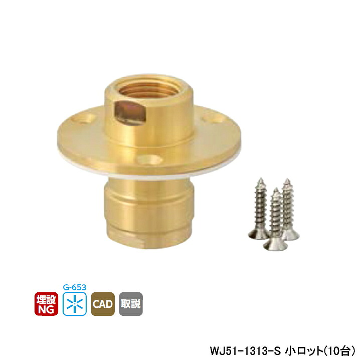 【WJ51-1313-S】オンダ製作所 ダブルロックジョイント WJ49型 WJ51型 床出しロングジョイント Rcねじ ツバ径φ58 小ロット(10台) ONDA