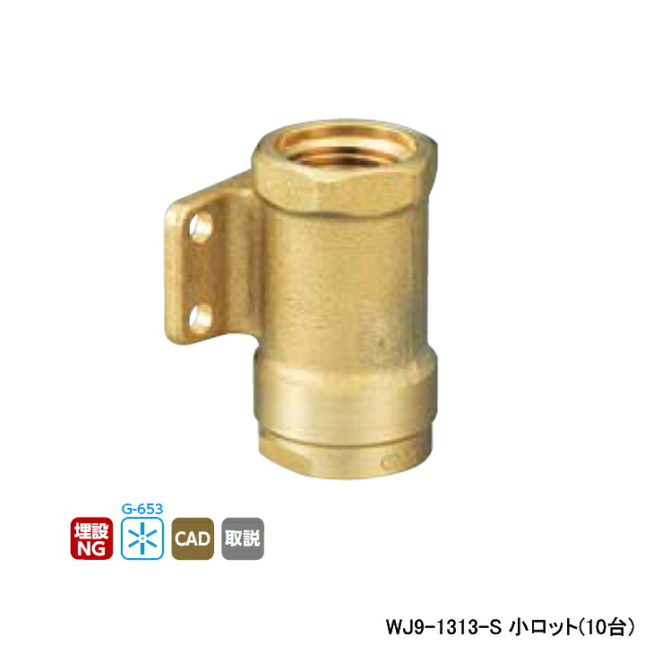 【WJ9-1313-S】オンダ製造所 ダブル鍵を掛ける合わせ目 WJ9型 座付水栓ソケット 小ロット(10台) ONDA