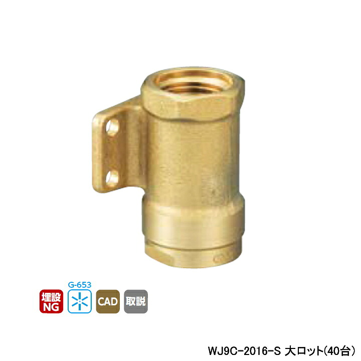 【WJ9C-2016-S】オンダ製作所 ダブルロックジョイント WJ9型 座付水栓ソケット 大ロット(40台) ONDA|住宅設備機器の小松屋